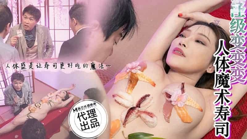 【麻豆传媒】【狂点映像 CP005】【人体魔术寿司】【李蓉蓉】【超级变变变 人体盛是让寿司更好吃的魔法…】